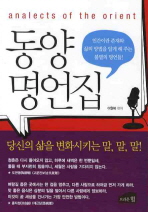 동양명언집 - 인간이란 존재와 삶의 방법을 알게 해 주는 불멸의 명언들!